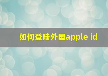 如何登陆外国apple id